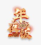 年夜饭