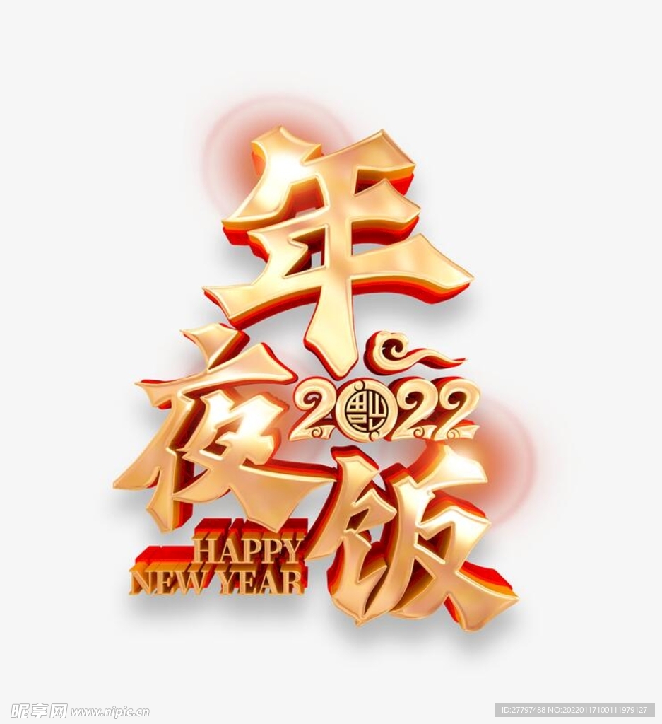 年夜饭