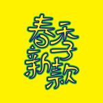 春矢量背景