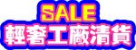 打折清货手举牌