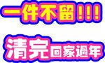 清仓冷压板立牌手举牌