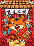 虎年插画海报 