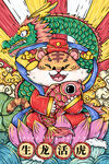 虎年插画海报 