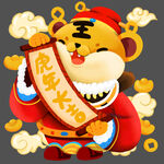  老虎财神春联