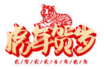  虎年贺岁 