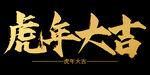 虎年大吉 