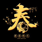 金色春字