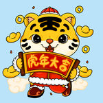 虎年大吉