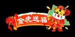  金虎送福 