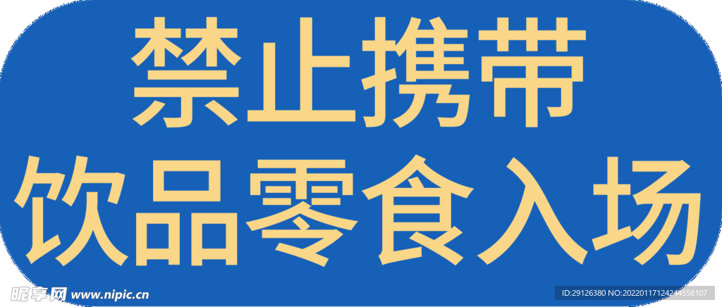 禁止携带