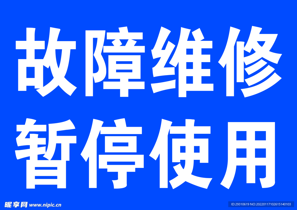 故障维修  暂停使用