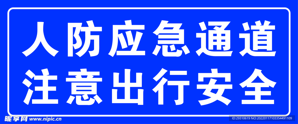人防应急通道  注意出行安全
