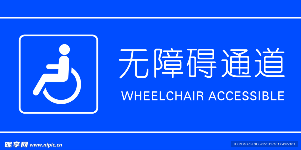 无障碍通道