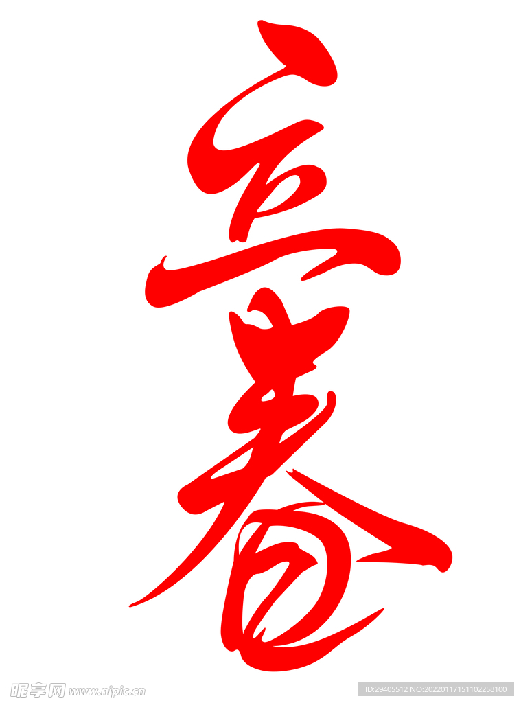 立春