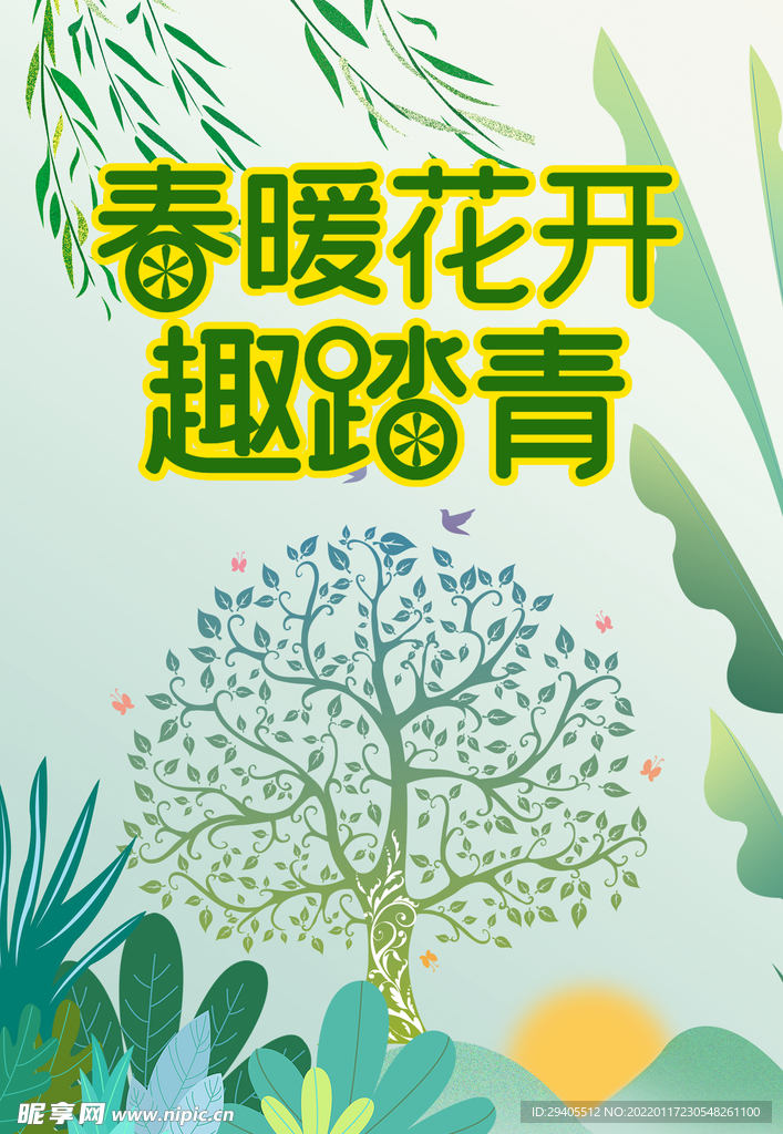 春暖花开