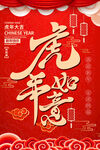 虎年如意
