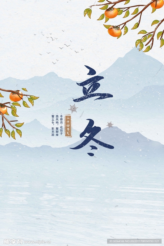 立冬