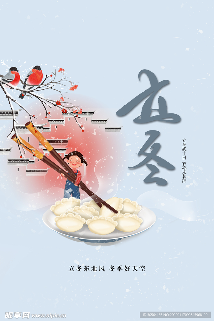 立冬