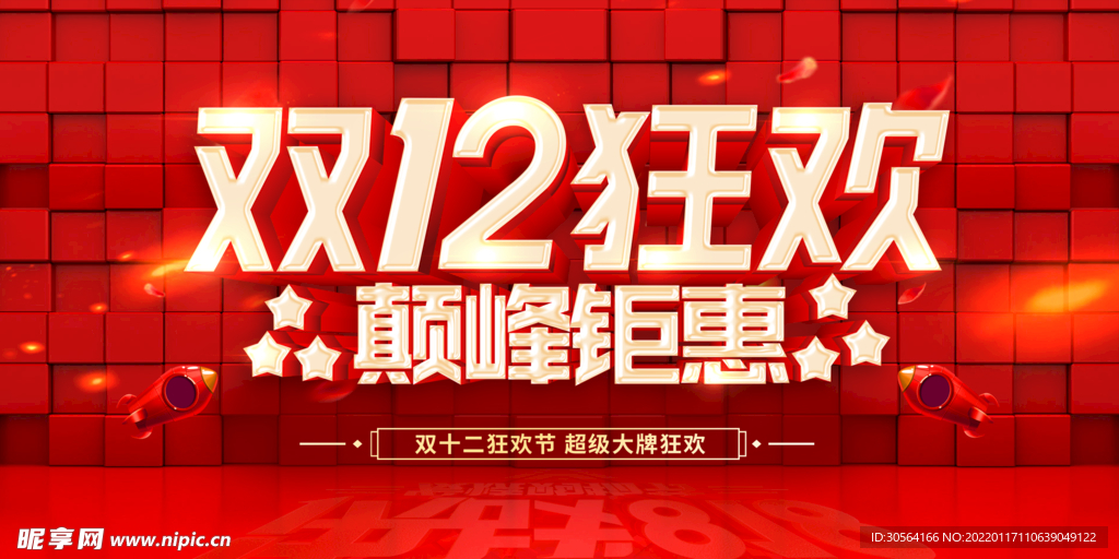 双12狂欢