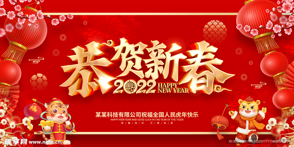 恭贺新春