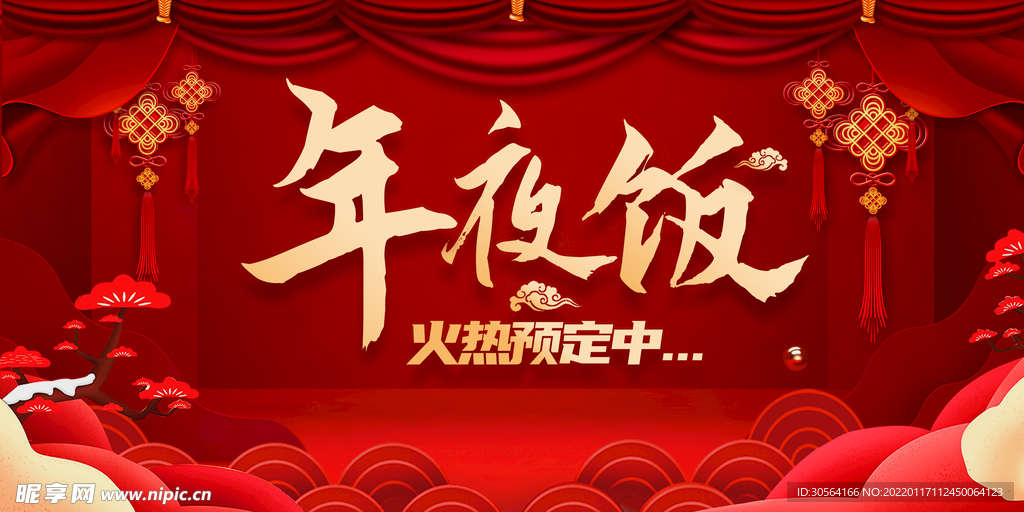 年夜饭