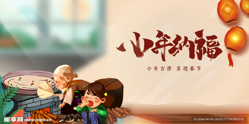 小年纳福