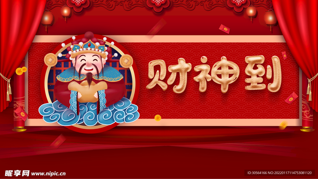 财神到