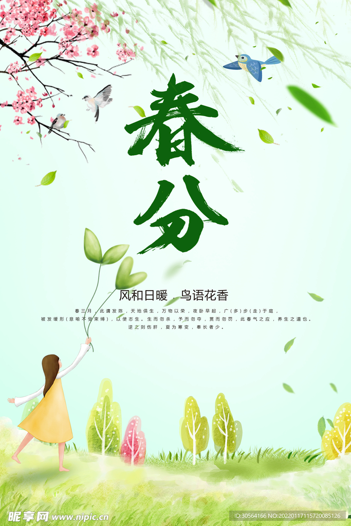 春分