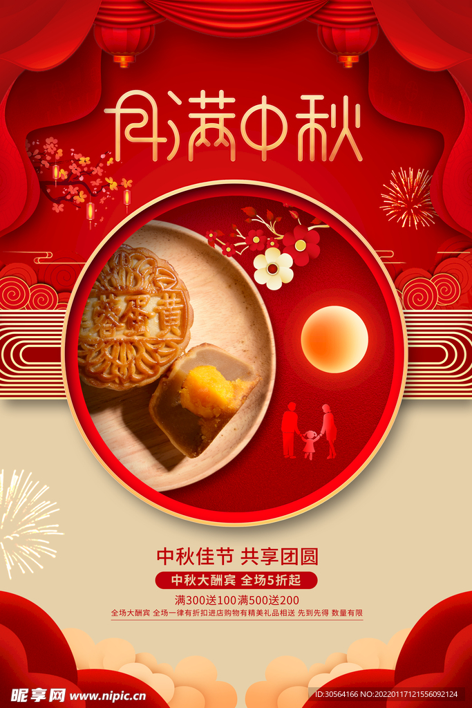 月满中秋