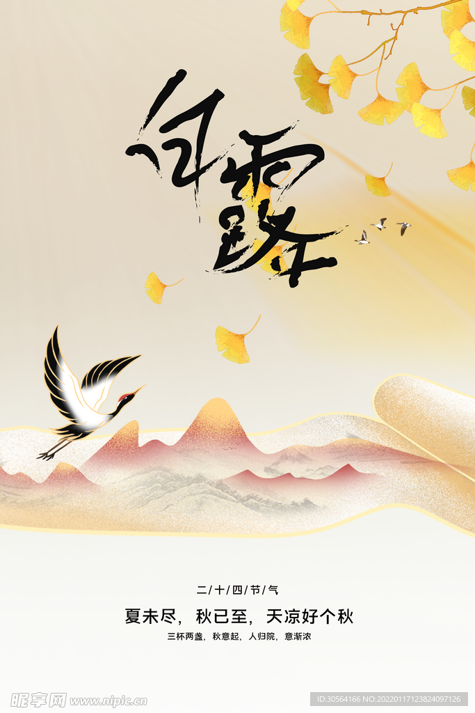 白露