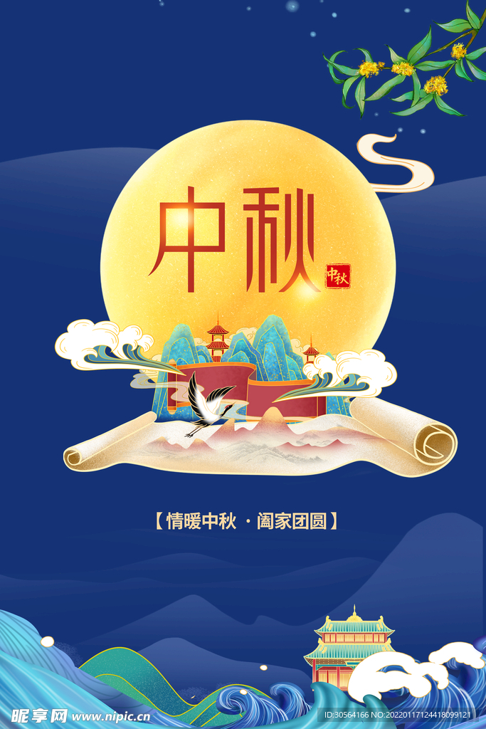 中秋