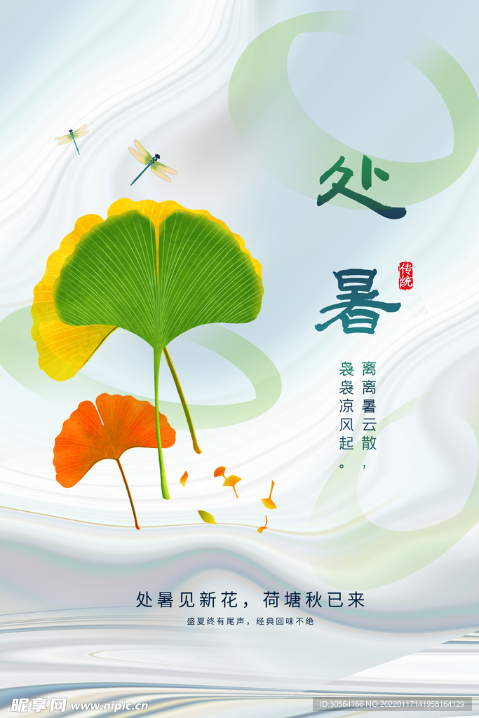 处暑