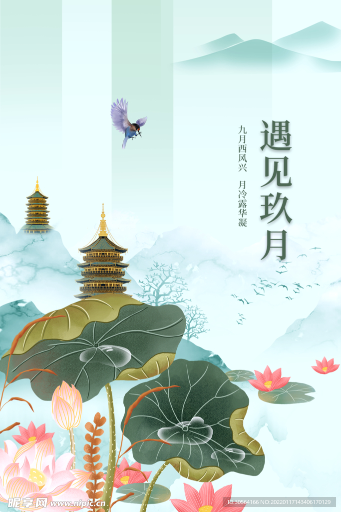 遇见九月