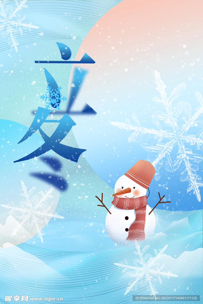 立冬