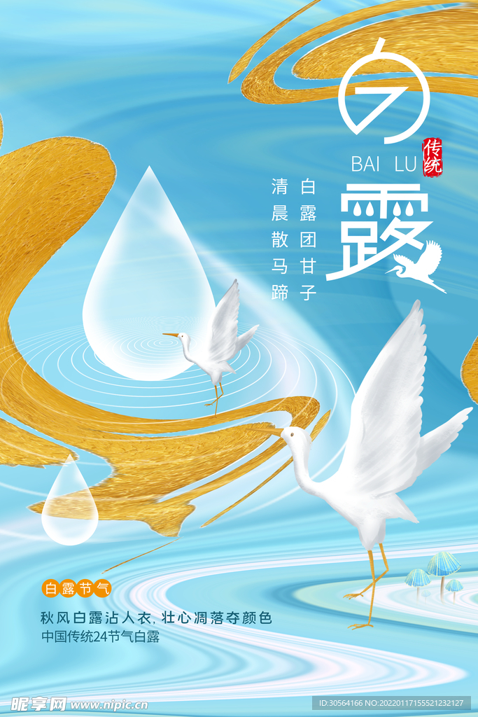 白露