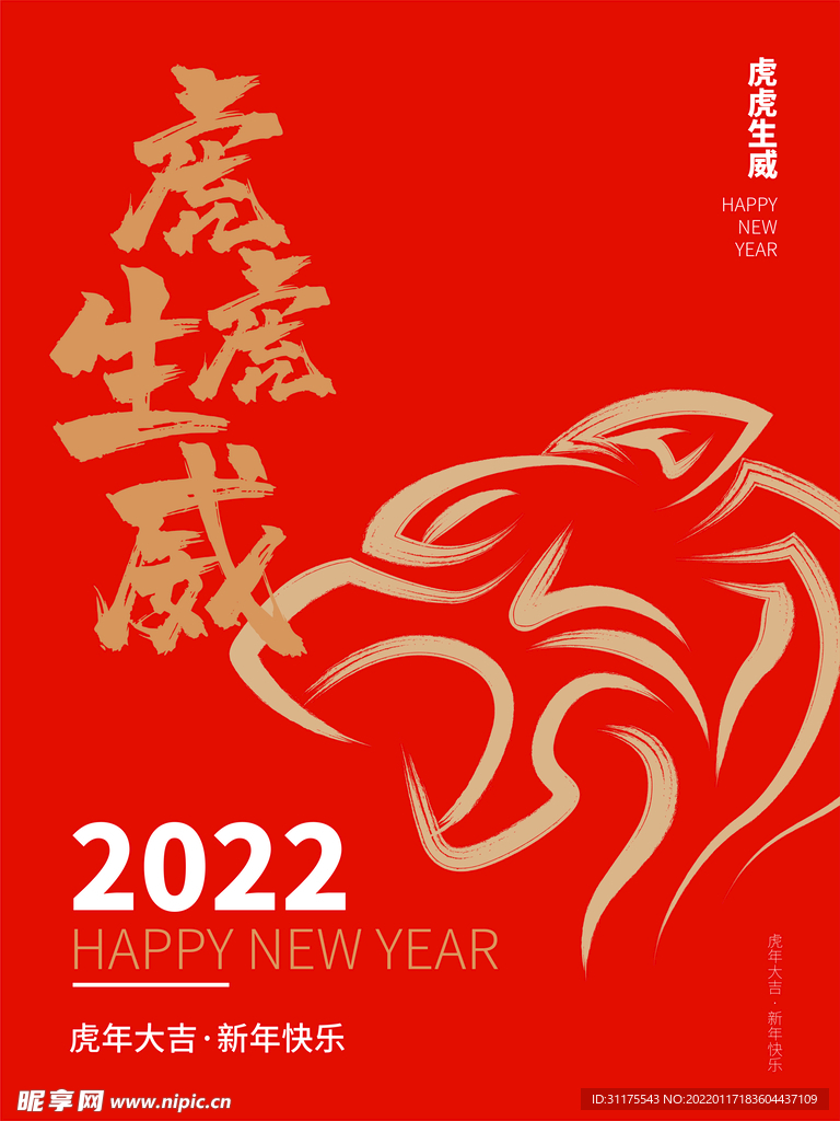 2022年新年虎年节日海报