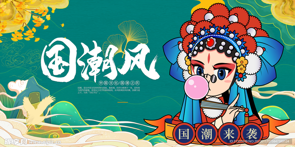 国潮