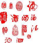 酒印章