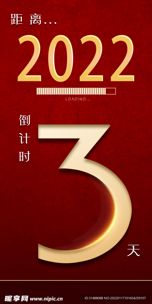 跨年倒计时3天