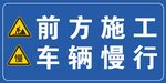 前方施工