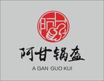 阿甘锅盔