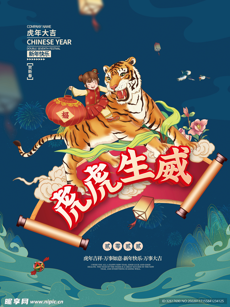 2022虎年国潮插画海报