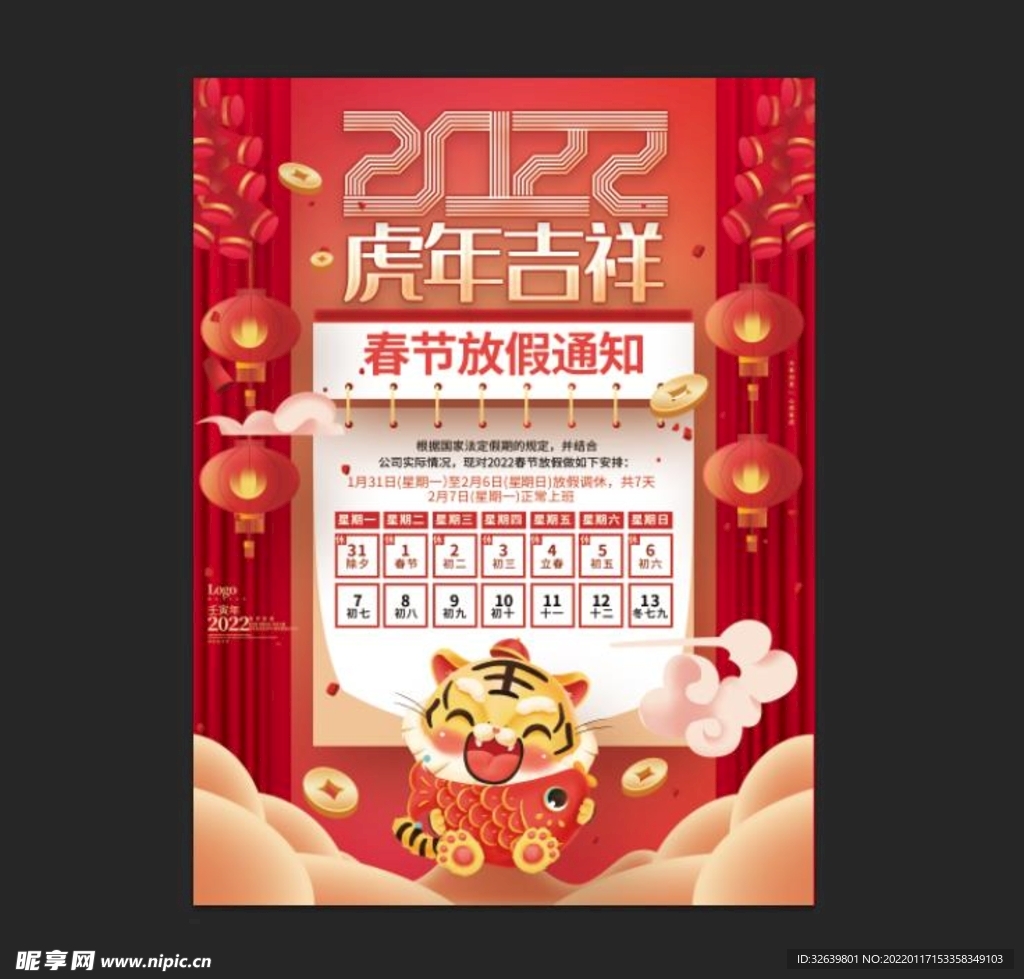  2022年 春节放假通知