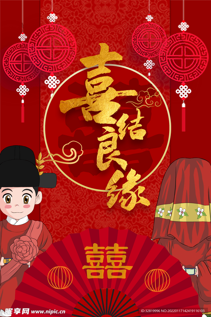 喜结良缘