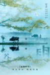 雨水海报