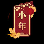 小年