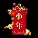 小年