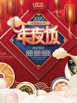 年夜饭