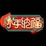 小年