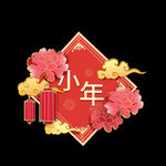 小年 